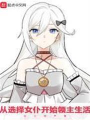 從選擇女僕開始領主生活