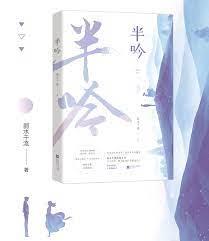 半吟