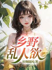 鄉野亂人慾