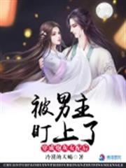 穿成炮灰女配後，被男主盯上了