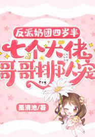 反派奶團四歲半，七個大佬哥哥排隊寵