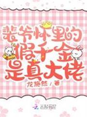 裴爺懷裡的假千金是真大佬