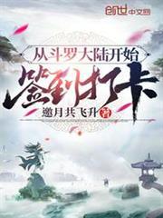 從斗羅大陸開始簽到打卡
