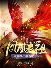 洪荒：鳳凰老祖，求你快出峽谷吧