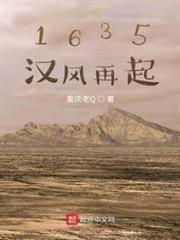 1635漢風再起