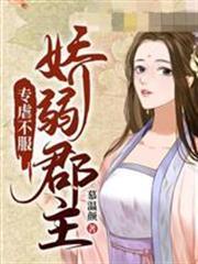 嬌弱郡主專虐不服