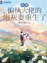 九零，偏執大佬的炮灰妻重生了