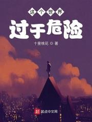這個世界過於危險