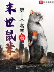 末世鼠輩