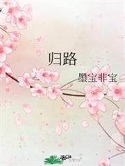 歸路