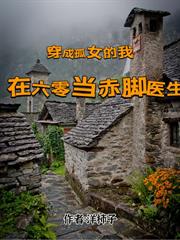 穿成孤女的我在六零當赤腳醫生