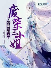 全能靈師之廢柴三小姐