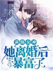 滿級女神她離婚後暴富了夏妤晚傅覺深