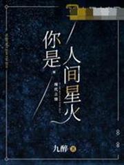 你是人間星火喬南梁非城