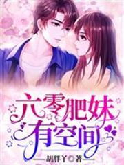 六零肥妹有空間