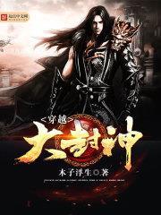 穿越大封神