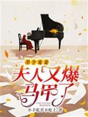 墨少寵妻夫人又爆馬甲了