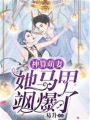 神算萌妻：她馬甲颯爆了