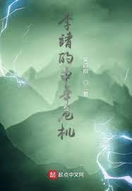 李靖的中年危機