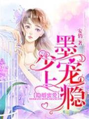隱婚蜜愛：墨少，寵上癮！