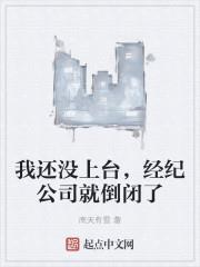 我還沒上台，經紀公司就倒閉了