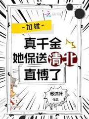 勿擾，真千金她保送清北直博了