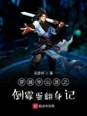 穿越華山派之倒霉蛋翻身記