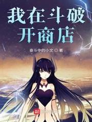 我在斗破開商店
