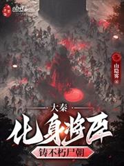大秦：化身將臣，鑄不朽屍朝