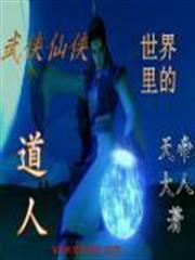 武俠仙俠世界裡的道人