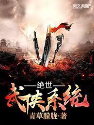 絕世武俠系統