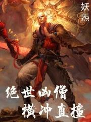 絕世凶僧！橫衝直撞
