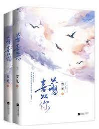 只想喜歡你