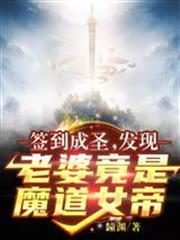 簽到成聖：發現老婆竟是魔道女帝