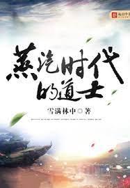 蒸汽時代的道士