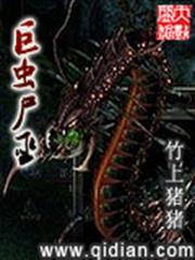 巨蟲屍巫