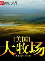 美國大牧場