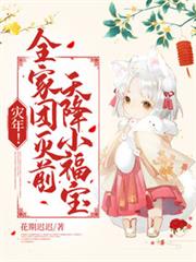 災年！全家團滅前，天降小福寶！