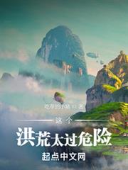 這個洪荒太過危險