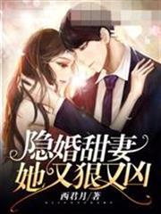 隱婚甜妻她又狠又凶
