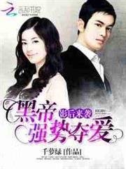 影后來襲：黑帝強勢奪愛