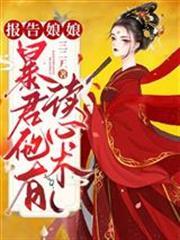 報告娘娘，暴君他有讀心術