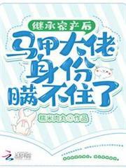 繼承家產後馬甲大佬身份瞞不住了