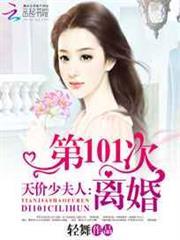 天價少夫人：第101次離婚