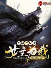天命大反派：女主為我背叛全世界