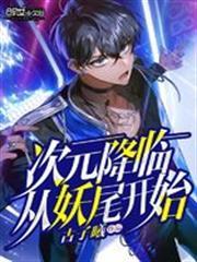 次元降臨從妖尾開始