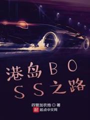 港島BOSS之路