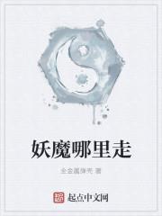 妖魔哪裡走