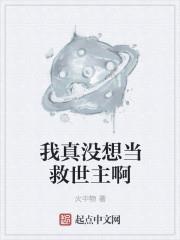 我真沒想當救世主啊