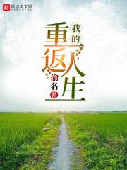 我的重返人生